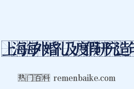上海海外婚礼及度假研究造句是什么意思的图片